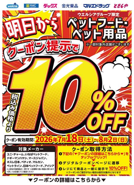 予告！明日より開始！クーポン提示でペットフード・ペット用品10％OFF-1