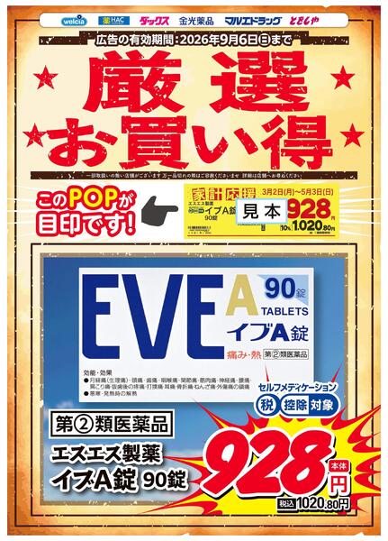 厳選お買い得！　イブA錠90錠new-1