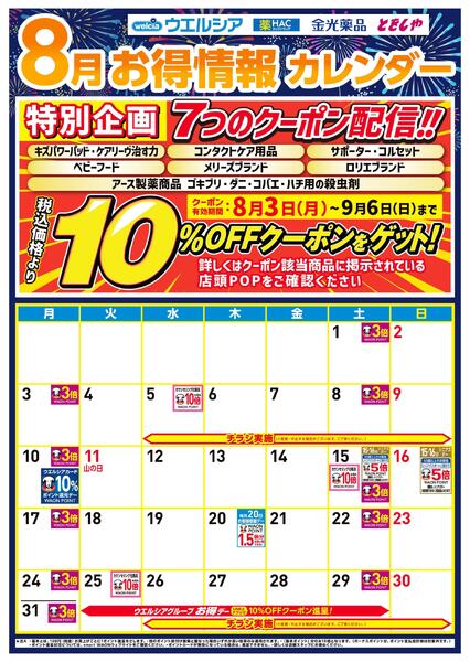 8月お得カレンダーnew-1