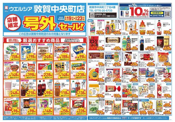 8/19～8/23　チラシ掲載中new-1