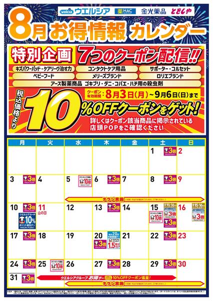 8月お得カレンダー-1