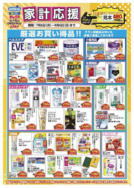 家計応援セール実施中！-1