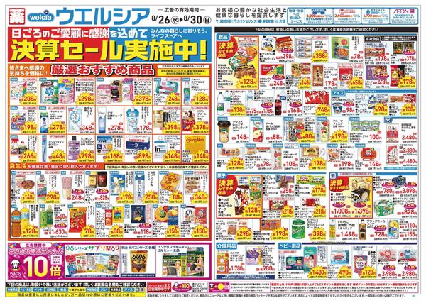 8/26～8/30 チラシ掲載中！new-1