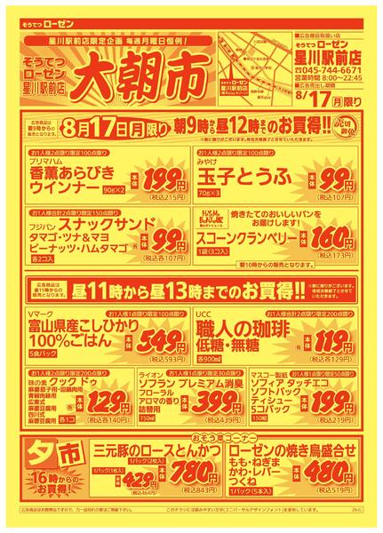 8/17（月）限り　星川駅前大朝市new-2