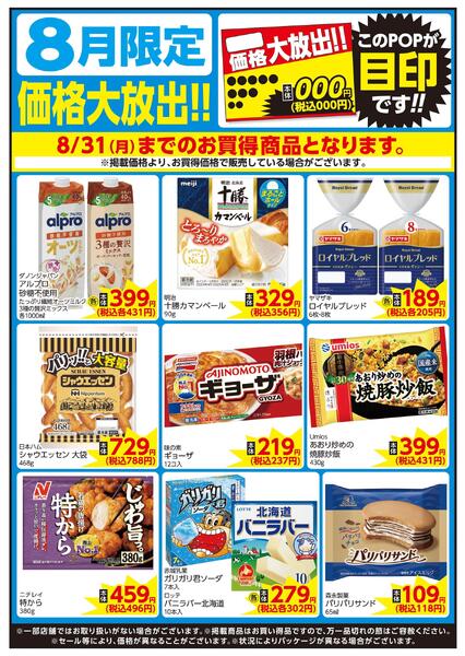 8/1～8/31 8月限定 価格大放出！！日配-1