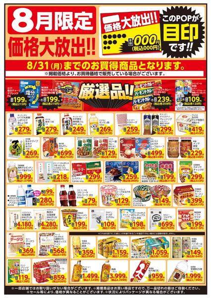 8/1～8/31 8月限定 価格大放出！！食品-1