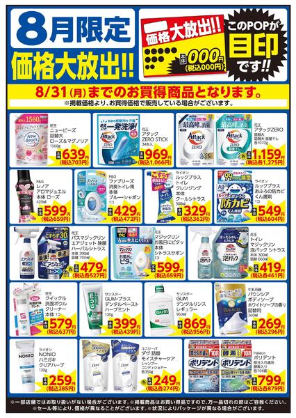 8/1～8/31 8月限定 価格大放出！！家庭用品-1