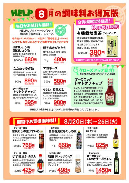 2026年8月 調味料 セール予定表-1