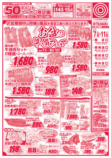 8月7日(金)～8月11日(火)の新聞チラシ-1