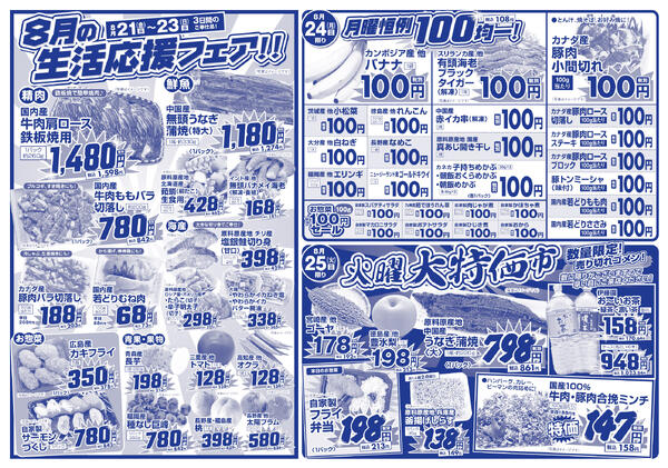 8月21日(金)～8月25日(火)の新聞チラシ-2