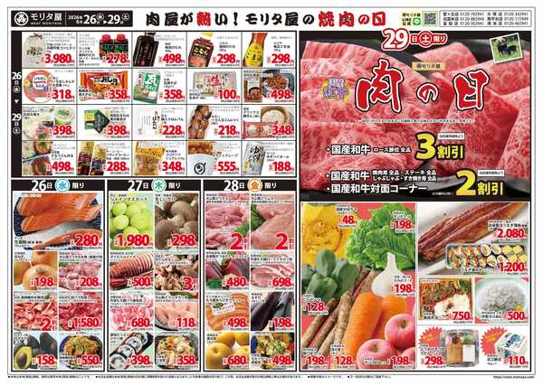 モリタ屋 モリタ屋の肉の日-1
