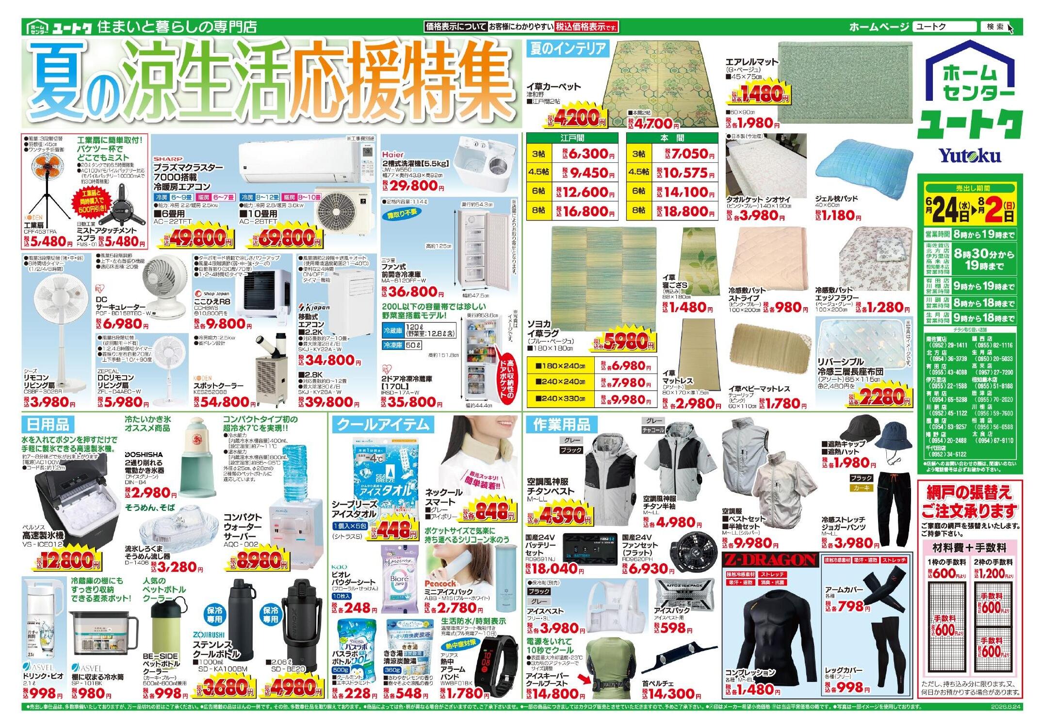 ユートク鹿島店のチラシ｜最新の特売・セール情報【チラシガイド】
