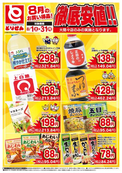 8月のお買い得品！徹底安値！！-1