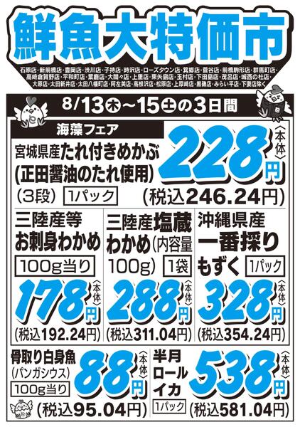 鮮魚大特価市　8/13号new-1