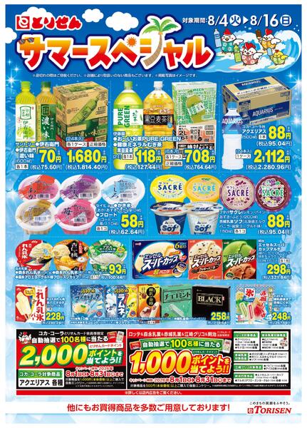 とりせんサマースペシャルnew-1