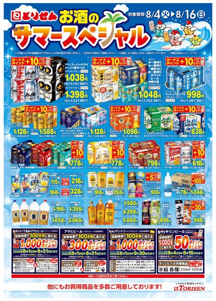 お酒のサマースペシャルnew-1