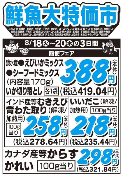 鮮魚大特価市　8/18号new-1