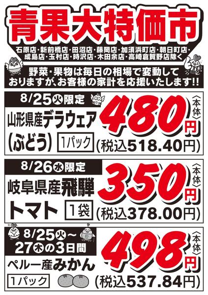 青果大特価市　8/25号-1