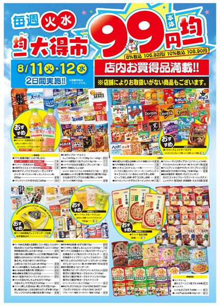 均一大得市　8/11号new-2