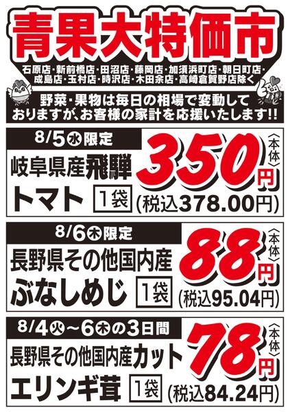 青果大特価市　8/4号new-1