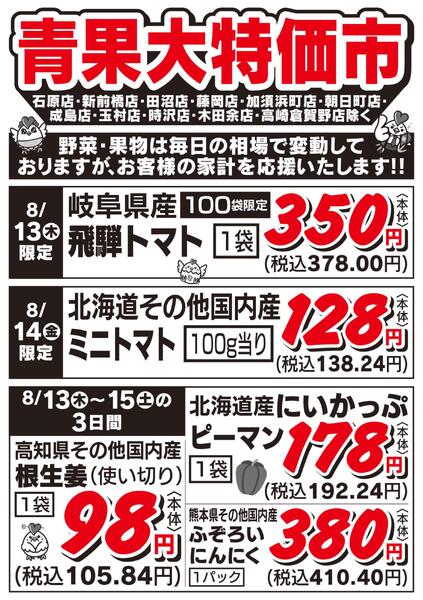 青果大特価市　8/13号new-1