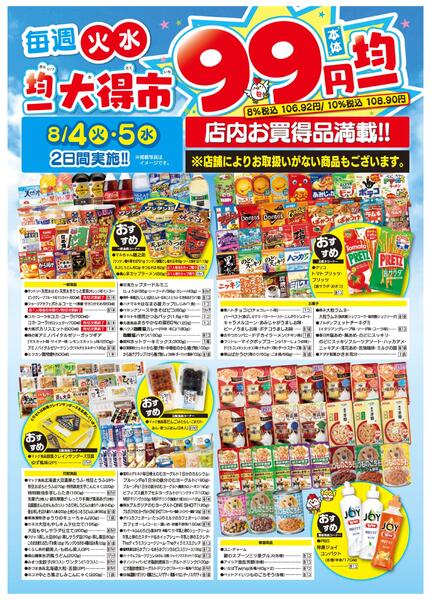 均一大得市　8/4号new-2