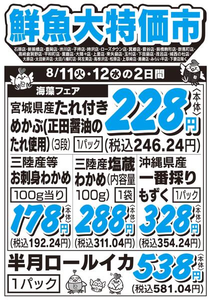 鮮魚大特価市　8/11号new-1