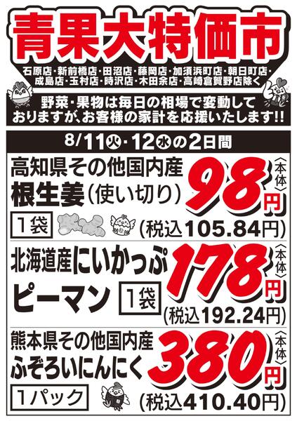 青果大特価市　8/11号new-1