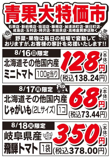 青果大特価市　8/16・18号-1