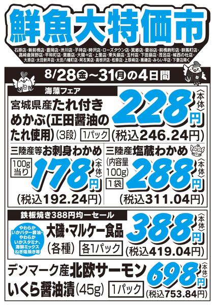 鮮魚大特価市　8/28号new-1