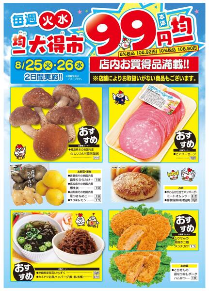 均一大得市　8/25号-1