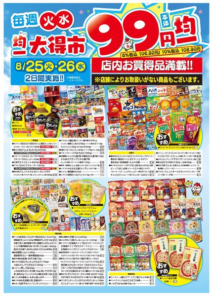 均一大得市　8/25号-2