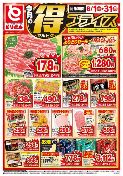 今月のマル得プライス-1