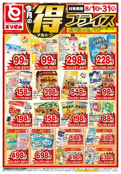 今月のマル得プライス-2