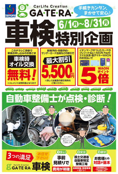 2026年8月13日〜17日までGATERA　車検特別企画-1