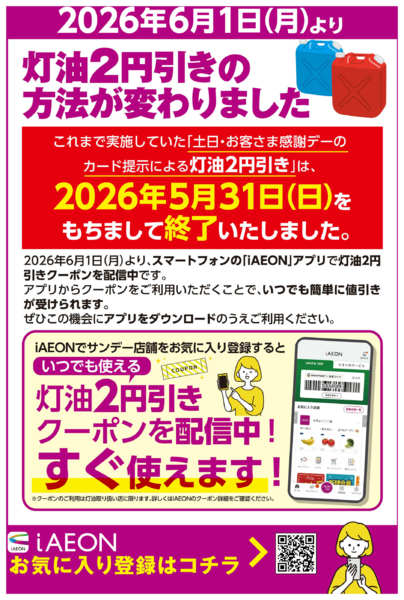 2026年6月1日〜8月31日まで灯油2円引きクーポン配信中-1