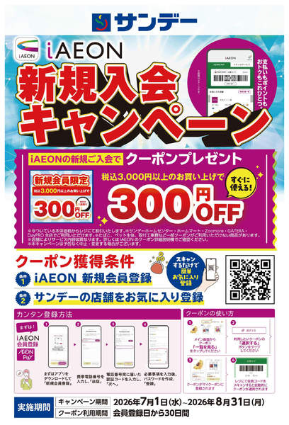 2026年8月1日〜31日までiAEON新規入会キャンペーン-1