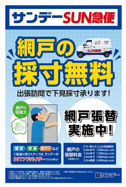 2026年8月1日〜31日まで網戸張替実施中！-1