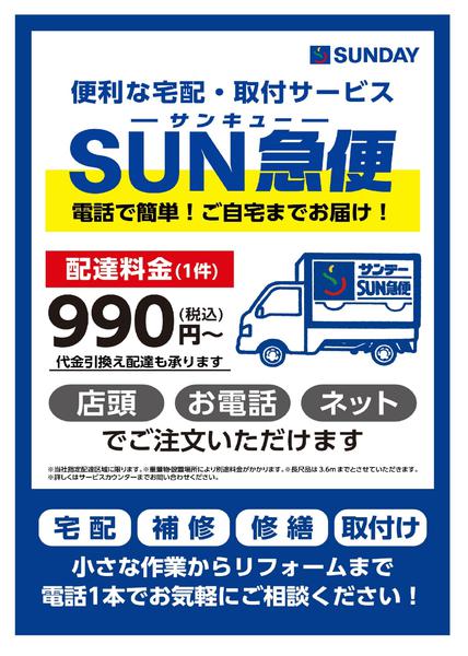 2026年8月1日〜31日までSUN急便の宅配・取付サービス-1