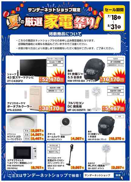 2026年7月27日〜8月31日まで【ネットショップ限定】夏の厳選家電祭り！-1