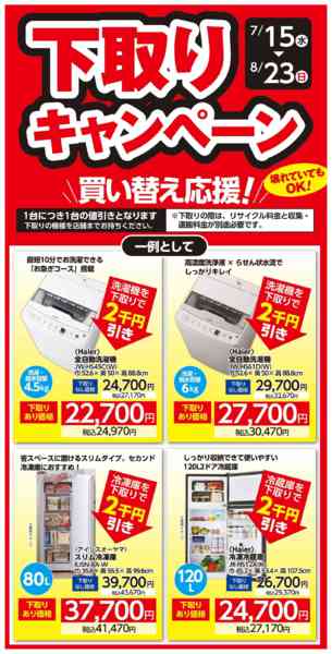 2026年7月27日〜8月23日まで家電下取りキャンペーン！-1