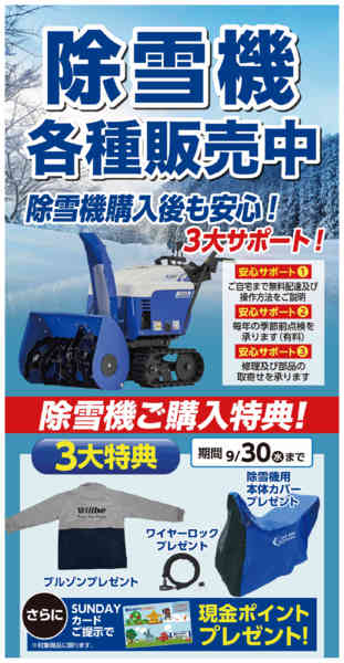 2026年7月27日〜9月5日まで除雪機各種販売中！-1