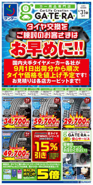 2026年7月29日〜8月6日まで「GATERA」タイヤの買い換えお早めに-1