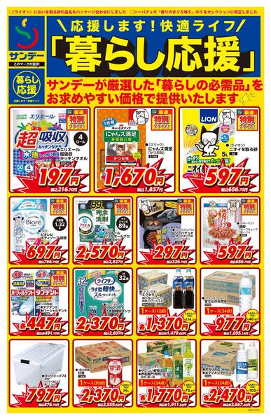 2026年8月3日〜16日まで★暮らし応援★-1