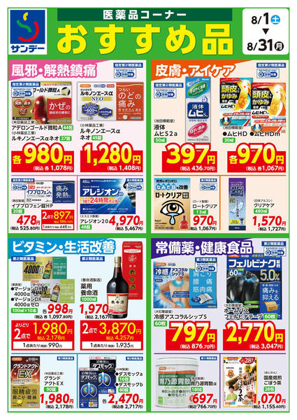 2026年8月17日〜31日まで★医薬品コーナー　おすすめ品★new-1