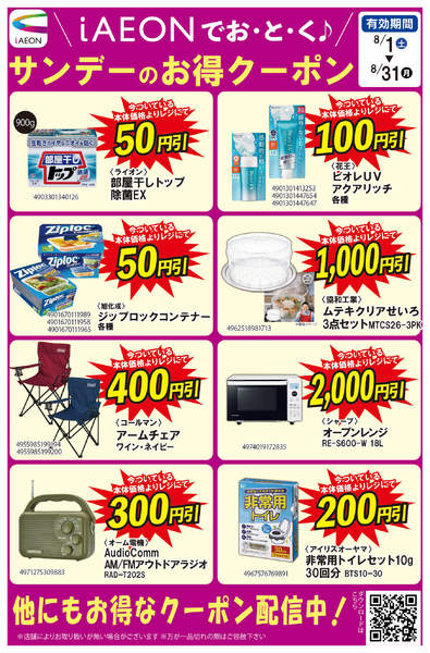 2026年8月1日〜16日までiAEONでおとく♪　8月クーポン配信中-1