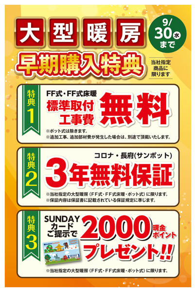2026年8月10日〜31日まで「大型暖房」早期購入特典-2