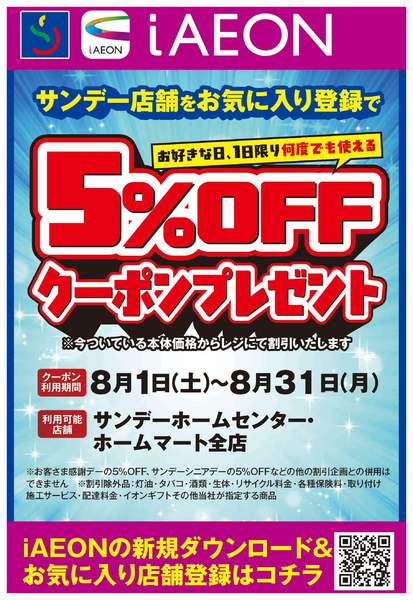 2026年8月4日〜15日まで5％OFFクーポンプレゼントnew-1