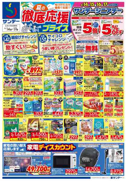 2026年8月14日〜15日までサンデーシニアデーnew-1