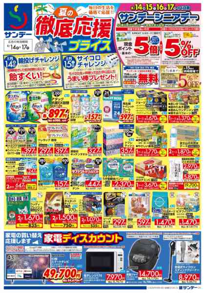 2026年8月16日〜17日までサンデーシニアデー-1
